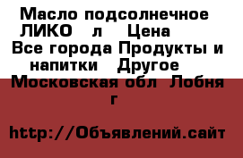 Масло подсолнечное “ЛИКО“ 1л. › Цена ­ 55 - Все города Продукты и напитки » Другое   . Московская обл.,Лобня г.